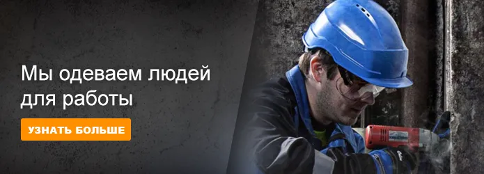 Мы одеваем людей для работы