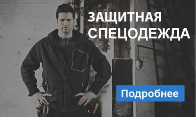 Защитная спецодежда